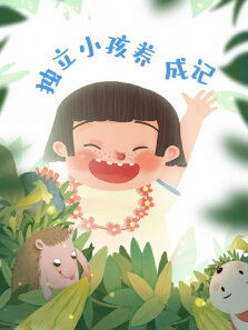 独立小孩养成记