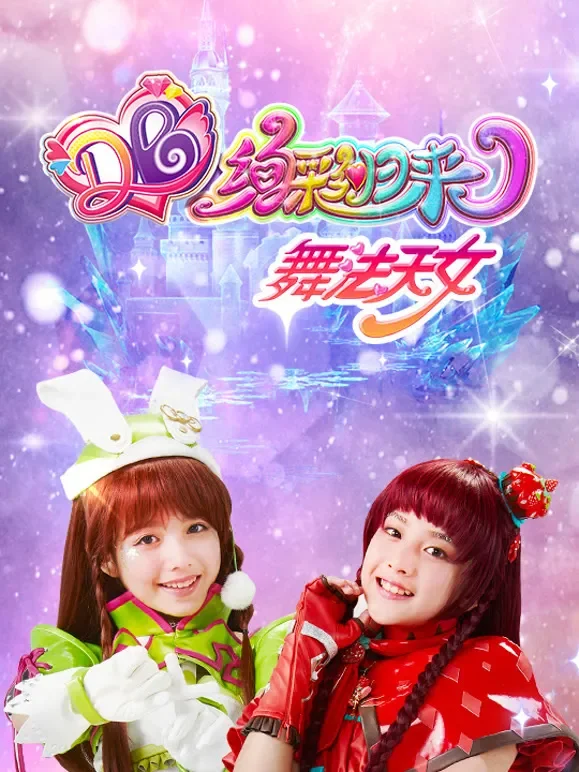 舞法天女绚彩归来 第4季动漫海报