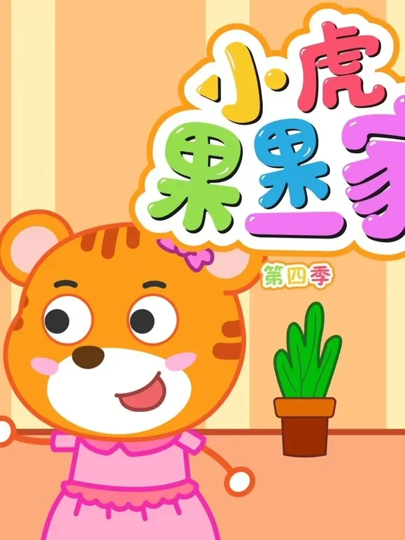小虎果果一家 第4季动漫海报