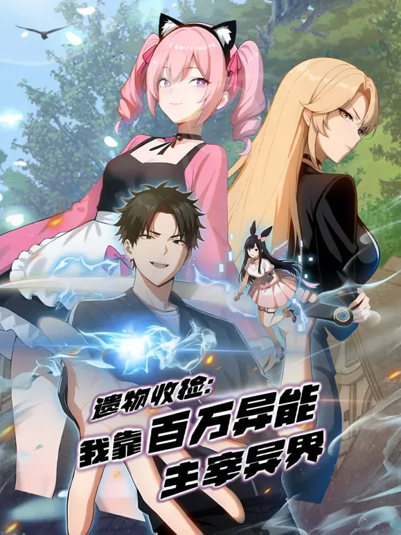 遗物收捡：我靠百万异能主宰异界 动态漫画动漫海报