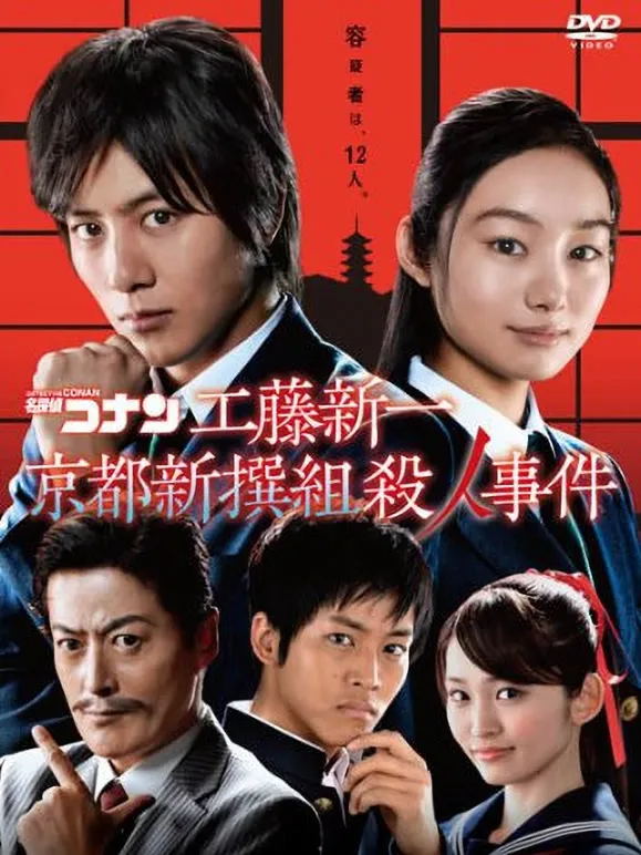 名侦探柯南真人剧场版 京都新撰组杀人事件动漫海报
