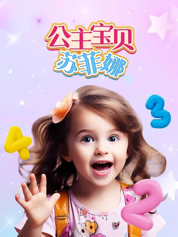 公主宝贝苏菲娜动漫海报