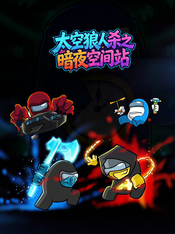 太空狼人杀之暗夜空间站
