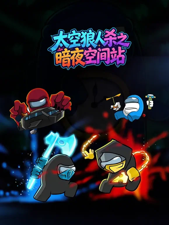 太空狼人杀之暗夜空间站动漫海报