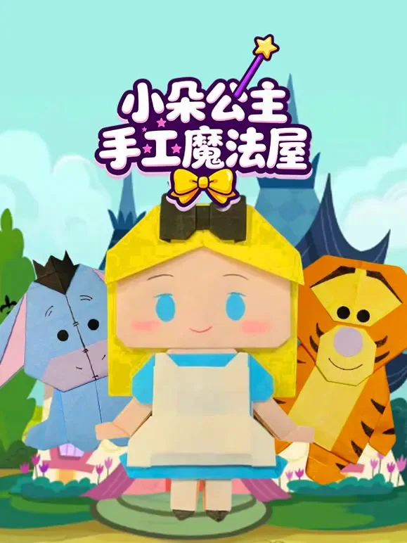 小朵公主手工魔法屋动漫海报