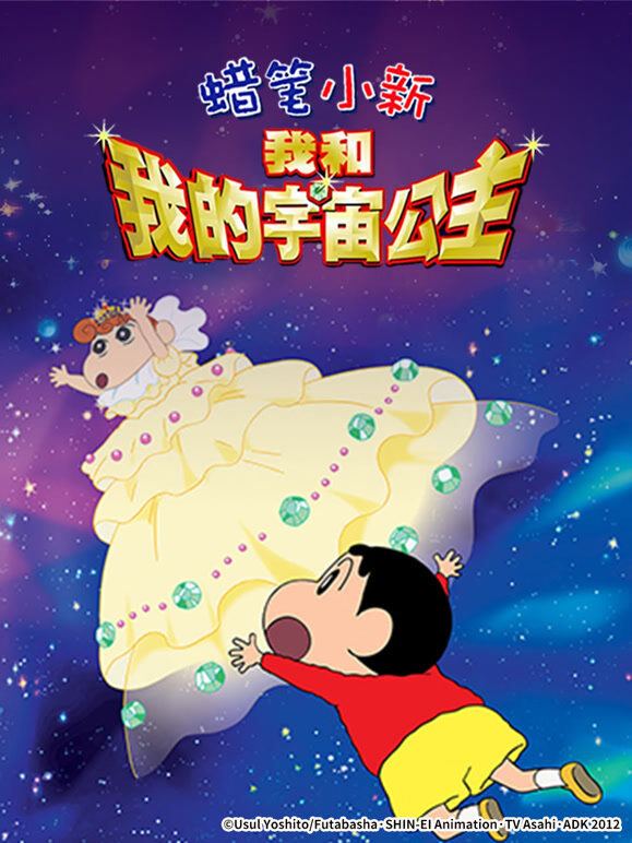 蜡笔小新剧场版 2012年 我和我的宇宙公主