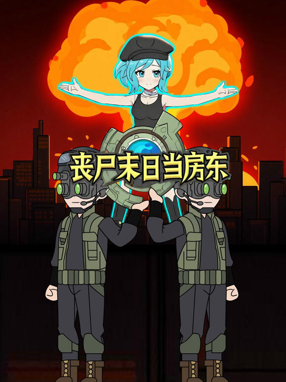 丧尸末日当房东