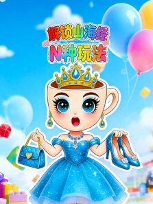 解锁山海经 N 种玩法