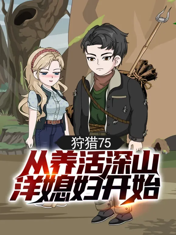 狩猎75，从养活深山洋媳妇开始动漫海报