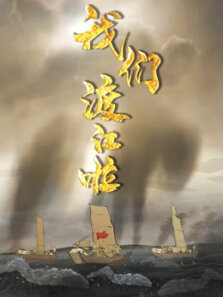 我们渡江啦 第1季