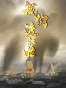 我们渡江啦 第1季动漫海报