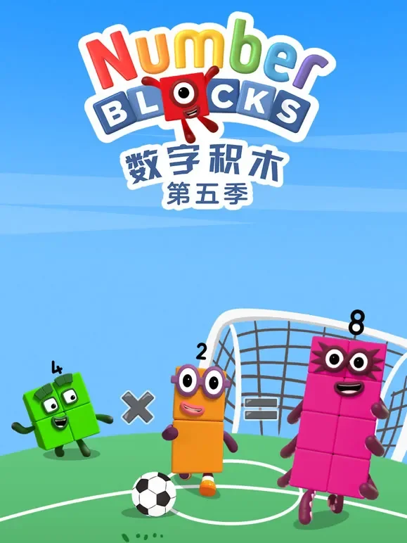 数字积木 第5季动漫海报