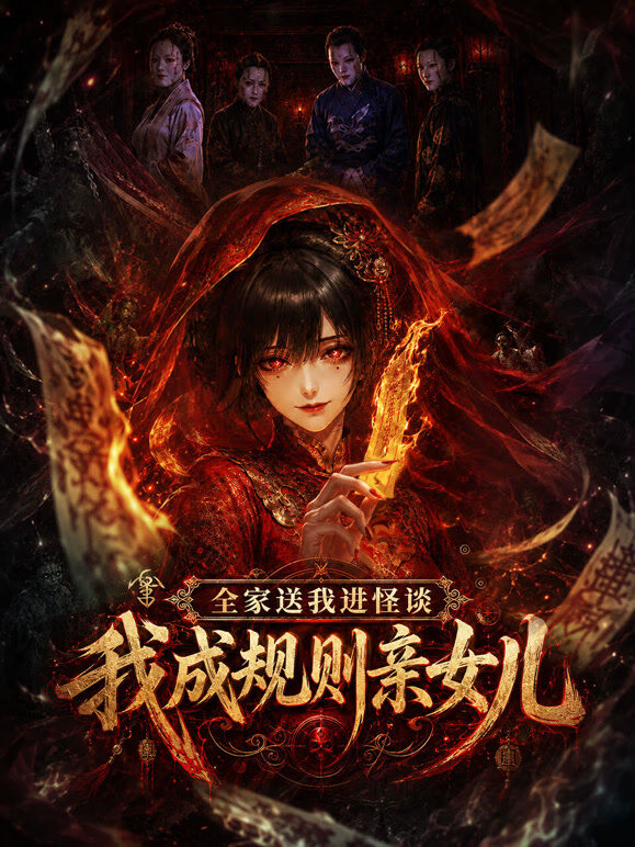 全家送我进怪谈，我成规则亲女儿