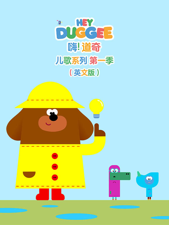 嗨 道奇 儿歌系列 第1季 英文版