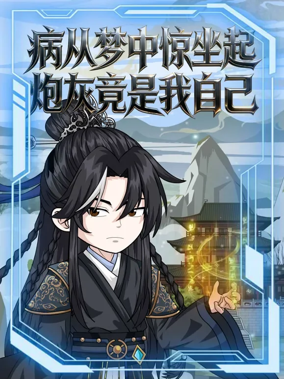 病从梦中惊坐起炮灰竟是我自己动漫海报