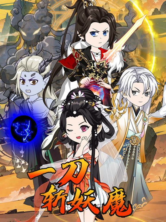 一刀斩妖魔