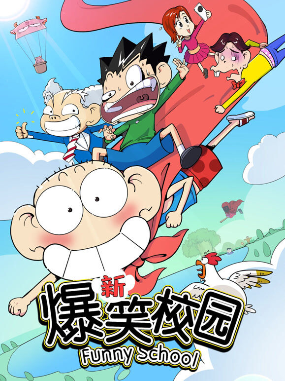 新爆笑校园 第1季