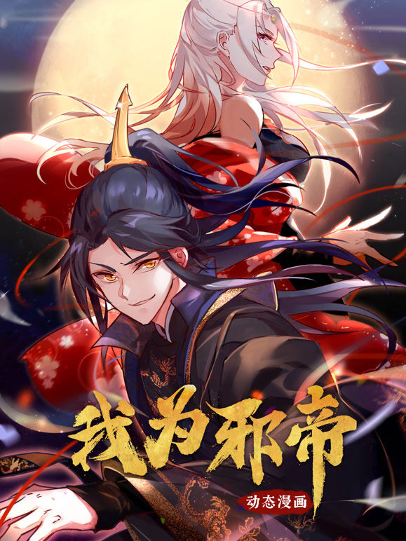 我为邪帝 动态漫画 第1季