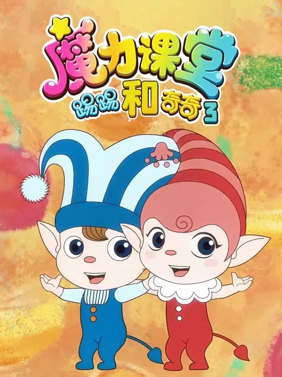 踢踢和奇奇之魔力课堂 第3季动漫海报