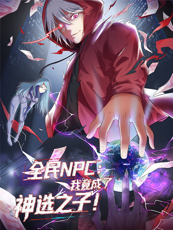 全民NPC：我竟成了神选之子 动态漫画