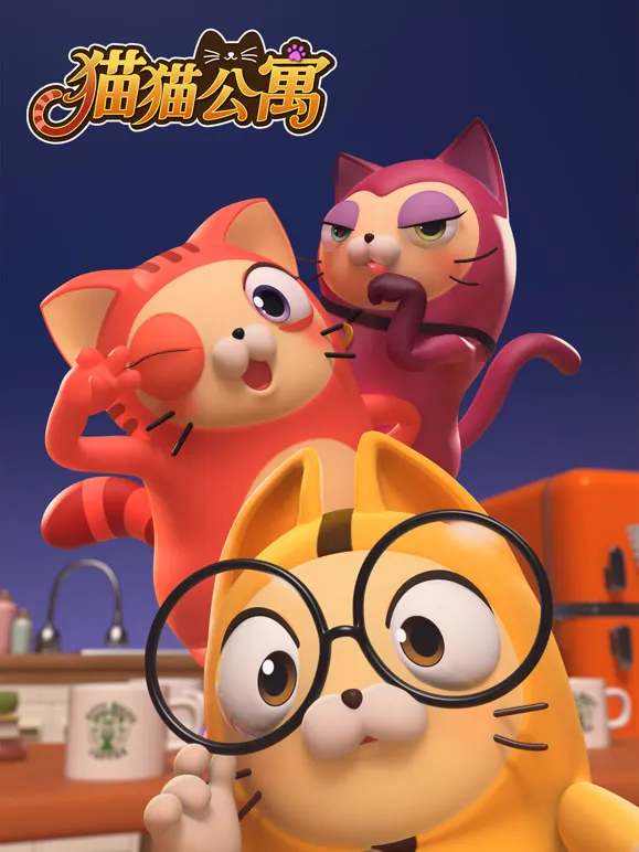 猫猫公寓动漫海报