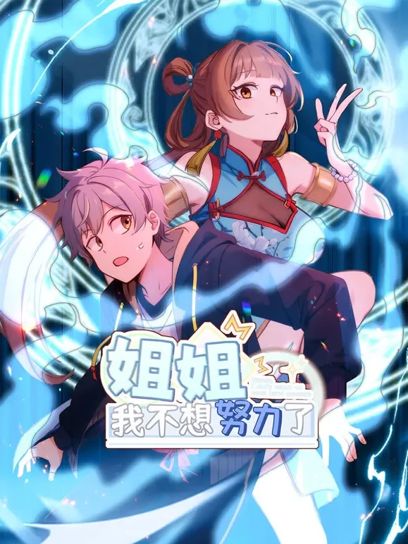 姐姐，我不想努力了 动态漫画动漫海报