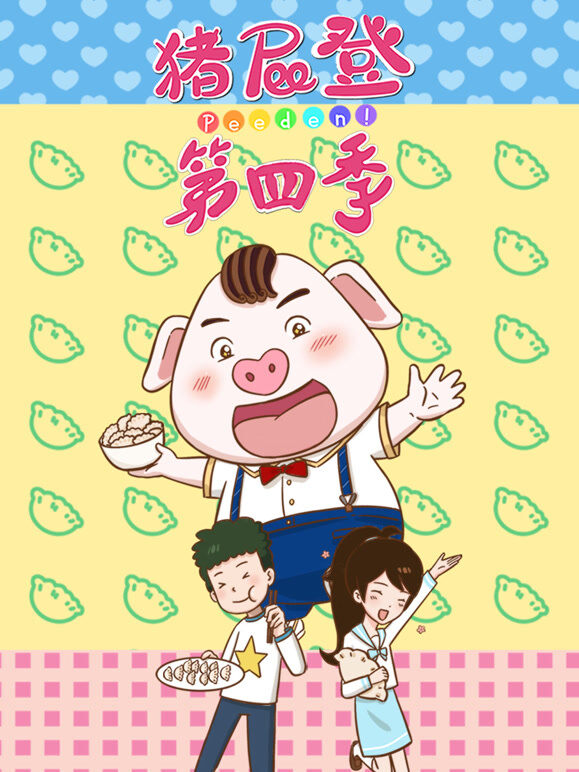 猪屁登 第4季