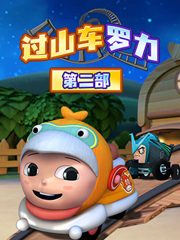 过山车手罗力 第2季