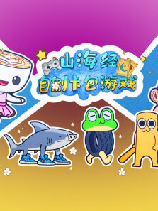 山海经自制卡包游戏