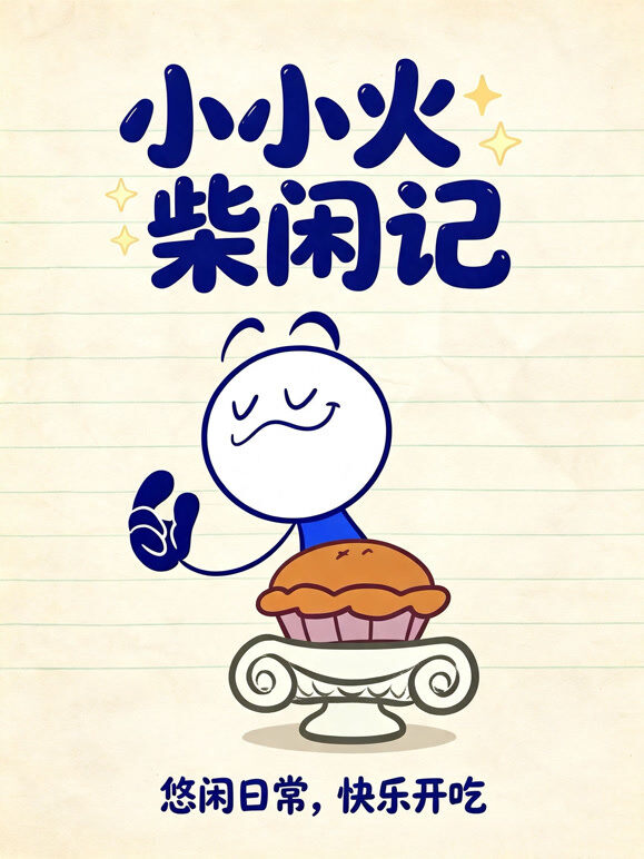 小小火柴闲记