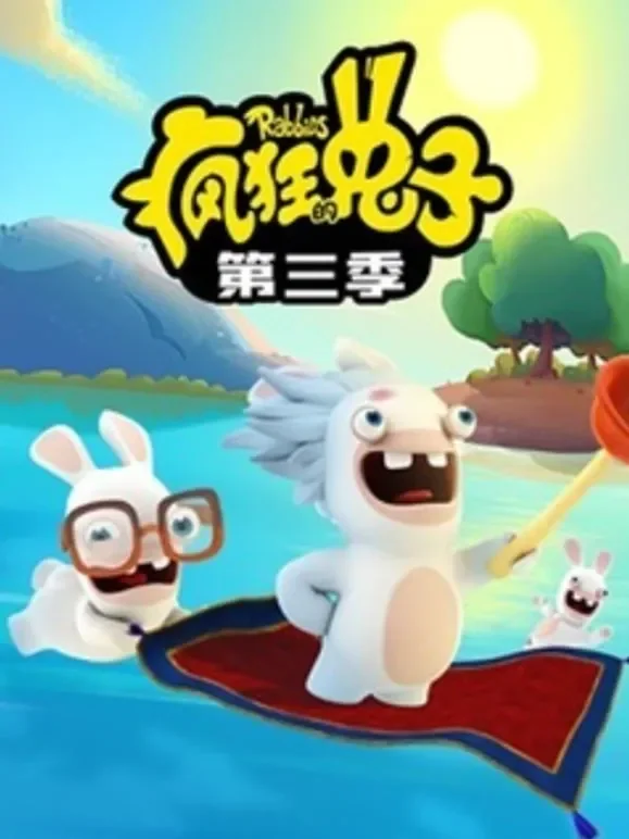 疯狂的兔子 第3季 普通话动漫海报