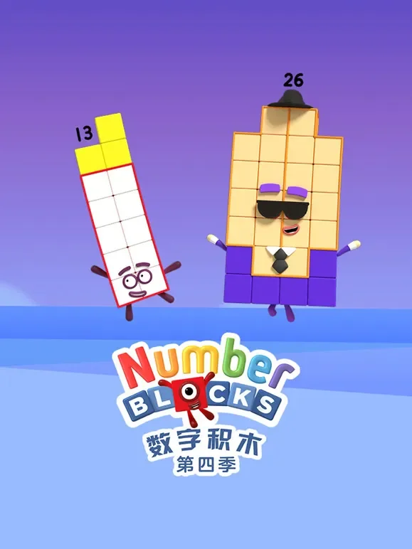 数字积木 第4季动漫海报