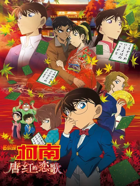 名侦探柯南：唐红的恋歌动漫海报