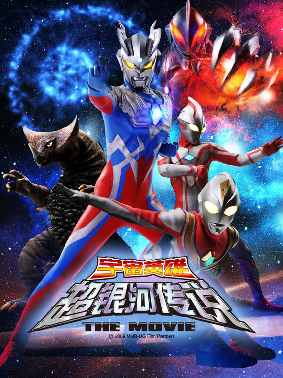 大怪兽之战 奥特银河传说 THE MOVIE