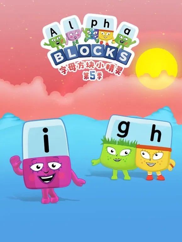 字母方块小精灵 第5季动漫海报