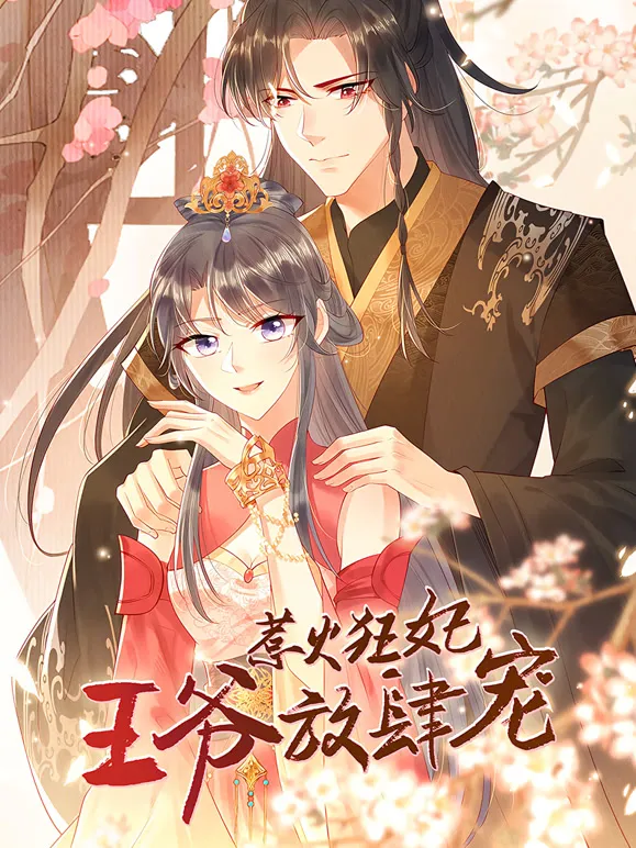 惹火狂妃：王爷放肆宠 动态漫画动漫海报