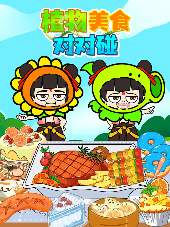 植物美食对对碰