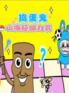 捣蛋鬼山海经磁力书动漫海报
