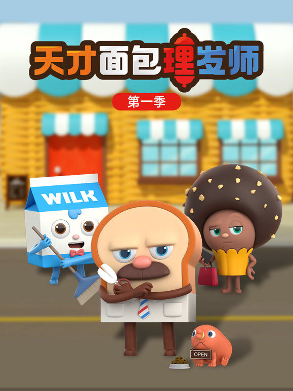 天才面包理发师 第1季