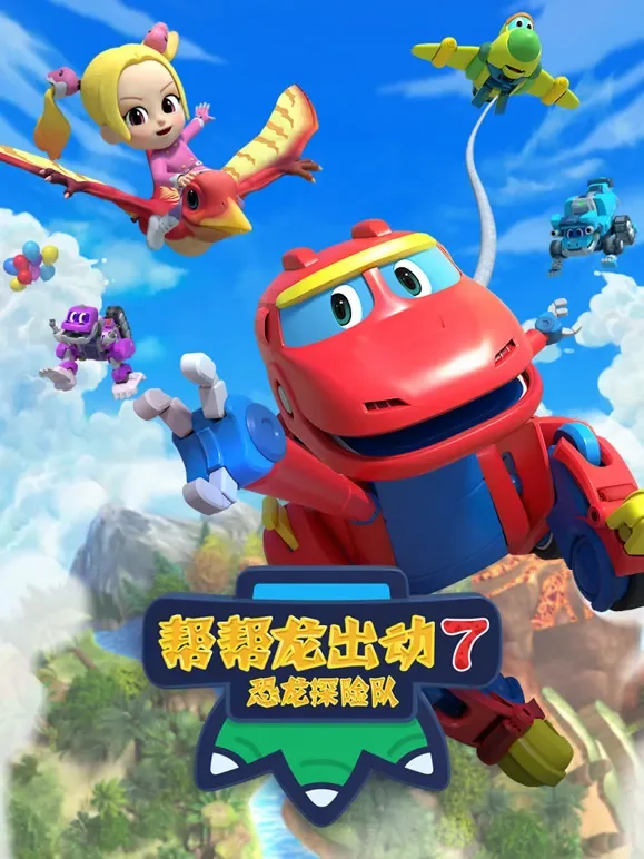 帮帮龙出动7 之恐龙探险队动漫海报