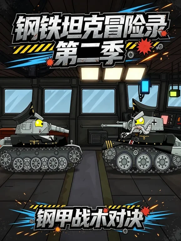 钢铁坦克冒险录第二季动漫海报