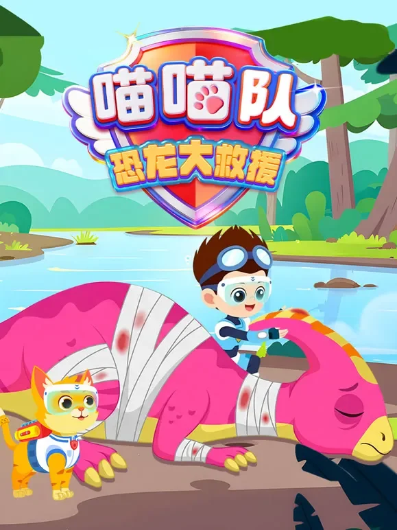 喵喵队 恐龙大救援动漫海报
