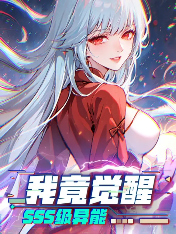 我竟觉醒SSS级异能 动态漫画动漫海报