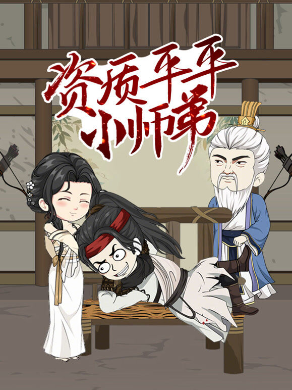 资质平平小师弟 动态漫画