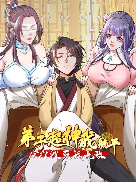 弟子超神我躺平，宗门毁灭我无敌 动态漫画动漫海报