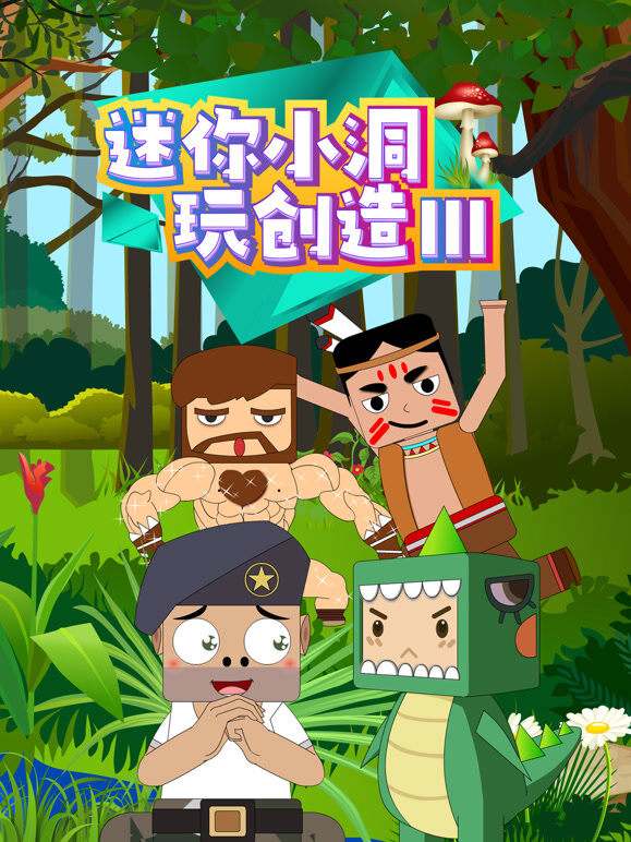 迷你小洞玩创造 第3季