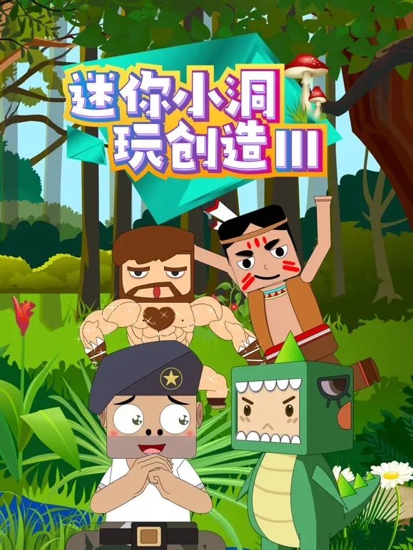 迷你小洞玩创造 第3季动漫海报