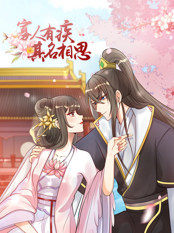 寡人有疾 其名相思 动态漫画 第2季