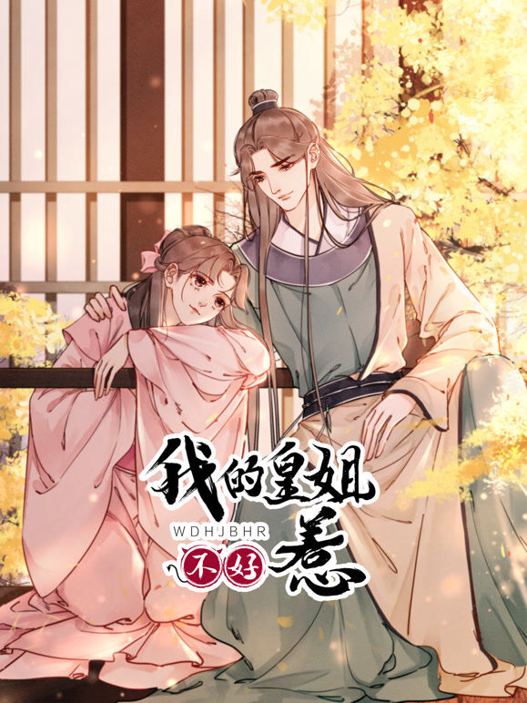 我的皇姐不好惹 动态漫画 第1季