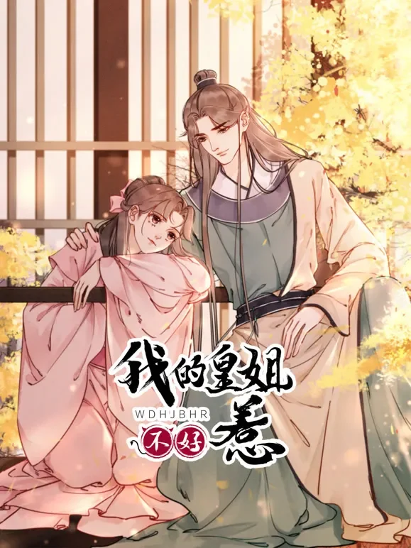 我的皇姐不好惹 动态漫画 第1季动漫海报